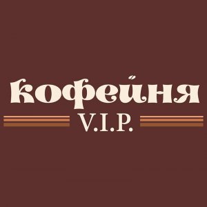 VIP-кофейня